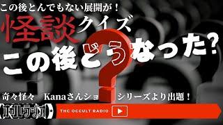 下を眺めると、そこにはお墓が広がっていた…「怪談クイズ、この後どうなった？」奇々怪々 Kanaさんショートシリーズから出題！THCオカルトラジオ