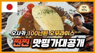  일본 오사카 , 오무라이스를 탄생시킨 100년된 식당 맛평가