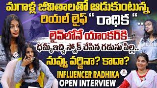 మగాళ్ల జీవితాలతో ఆడుకుంటున్న రియల్ లైఫ్ "రాధిక".. | Influencer Radhika OPEN Interview@HitTVSpecials