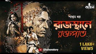 রাজস্থানে রক্তপাত | রুদ্ধশ্বাস থ্রিলার | Saswata Dhar | Bengali Detective Audio Story | Kahon