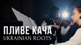 Пливе Кача - Марія Яремак, Іванна Ворошилюк | Ukrainian Roots