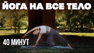 Йога на все тело | Хатха йога | Йога для начинающих | Силовая йога | 40 минут