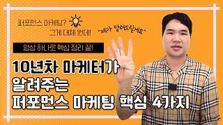 퍼포먼스 마케팅 그게 도대체 뭔데? 4가지 핵심 속성만 알면 끝!