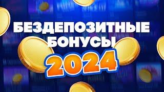 Бездепы в онлайн казино, обзор лучших бонусов без депозита за 2024 год