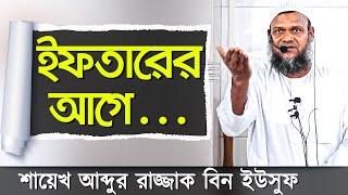 ইফতার করার সহীহ দুয়া কি ? Ifter Er Dua শায়খ আব্দুর রাজ্জাক বিন ইউসুফ | শায়েখ আব্দুর রাজ্জাক ওয়াজ