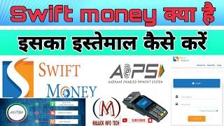 Swift money Kiya hai । Swift money का इस्तेमाल कैसे करें। Swift money के क्या क्या फायदा है