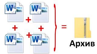 Как создать архив и поместить файлы