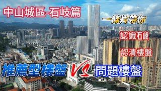 中山樓盤丨睇樓、買房無套路丨優點缺點都要知丨石岐區12個樓盤一句話測評丨睇清有套路的樓盤丨睇清有團購費樓盤丨睇清無優勢的樓盤丨