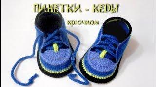 Пинетки кеды крючком