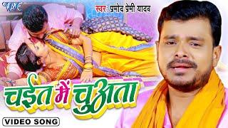 चईत में चुअता | #Pramod Premi Yadav का New चईता #Video 2023 | Chait Me Chuwata| Bhojpuri Chaita Song