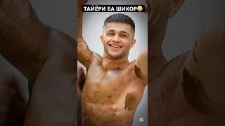 ТАЙЁРИ БА ЧЕМПИОНАТИ CENTRAL AZIANAMIN0101#bodybuilding #motivation #gym #fitness #body #ufcgym