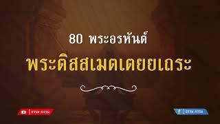 ประวัติ พระติสสเมตเตยยเถระ