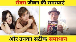 सेक्स जीवन की समस्याएं और उसके सटीक समाधान | Sex Guide | Dr. Ashok Gupta