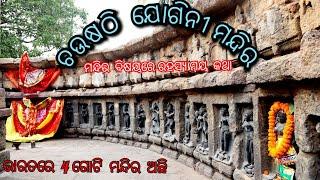 ଚଉଷଠି ଯୋଗିନି ମନ୍ଦିର |Chausathi Jogini Temple|Hindu temple in Hirapur, Odisha|#Khordha #Bhubaneswar