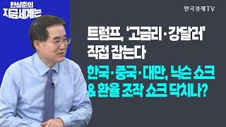 트럼프, ‘고금리·강달러’ 직접 잡는다! 한국·중국·대만, 닉슨 쇼크와 환율 조작 쇼크 닥치나?ㅣ한상춘의 지금세계는ㅣ한국경제TV