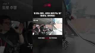 오르막길, 레이 출력 높히는 법. #shorts