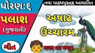 Std 6 Palash (Gujarati) Song | ધોરણ 6 પલાશ પાઠ 2 અષાઢ ઉચ્ચારમ ગીત | अब आएगा असली मजा |