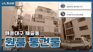 부산 원룸 매매 현장 / 재송동 급매 수익률 10% 매물 후기. 반여동 재개발 현장도 함께 둘러봤어요