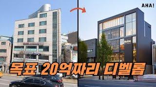 건물가치는 단연 최고라할수있습니다! 리모델링 만으로 부가가치가 상당한 건물입니다.