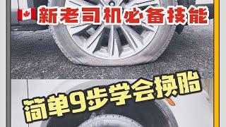 路遇扎胎不是事儿 轻松搞定换轮胎