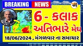 આજે કડાકા-ભડાકા સાથે વરસાદ,આગાહી  Live:અત્યારના 12:00, Heavy Rain Forecast in Gujarat, Weather Tv