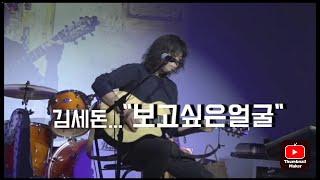 김세돈..."보고싶은얼굴"