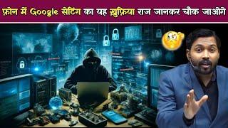 फ़ोन में Google सेटिंग का यह ख़ुफ़िया राज जानकर चौक जाओगे #khansircopyrightteam #khansir #googlesett