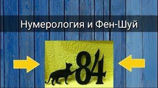 НУМЕРОЛОГИЯ И ФЕН-ШУЙ