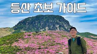 등린이 산린이가 등산에 대해 알아야 하는 모든 것 | 등산 준비물, 등산화 추천, 초보산 추천