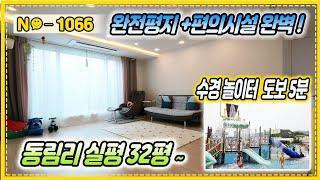 ▶No1066◀인테리어 이쁜집▶수경놀이터+레포츠공원▶[동림리빌라][경기광주빌라매매]