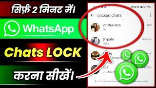 Whatsapp chat lock kaise kare | whatsapp chat me lock kaise lagaye | How to lock whatsapp chat 2024