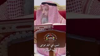 نسب نبي الله موسى عليه السلام - عثمان الخميس