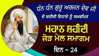 Guru Arjan Dev Ji Shaheedi Samagam Patiala || ਸ਼ਹੀਦੀ ਕੀਰਤਨ ਸਮਾਗਮ 2024 || SimranProduction