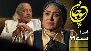 سریال عاشقانه و جدید سوجان 1 - قسمت 49 | Serial Soojan 1 - Part 49