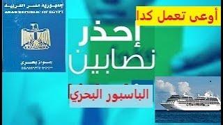 تحذير باسبورات بحرية مزورة بيتلم أصحابها شوف عملوا ايه اوعى هتتكلبش #الباسبور_البحري #الجواز_البحري