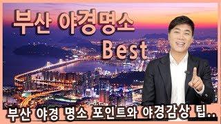 [Talk] 부산 여행 중 꼭 가보아야 할 야경 명소 BEST / 부산야경, 천마산, 장산, 황령산, 부산여행, 국내여행지추천, 여행전문채널, 여행유튜버