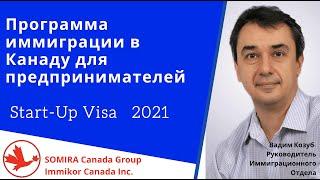Программа иммиграции в Канаду для предпринимателей 【Start-Up Visa】.
