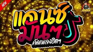 เพลงแดนซ์มันๆ คัดเพลงฮิตๆ (เพลงไทย) เบสแน่นๆ เทสระบบเสียง By bookremixer