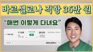 나만 몰랐다! 앞으론 딱 30만 원으로 유럽 항공권 예매하세요. 예매법부터 주의점까지 총정리