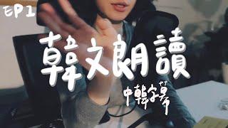 睡前韓文朗讀 ASMRㅣ睡前的療癒時光ㅣ練聽力、口說、閱讀ㅣ한국어 낭독 Ep1