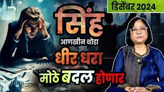 डिसेंबर 2024 सिंह राशीचे भविष्य | sinha rashifal| December2024 leo rashifal