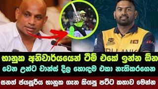 භානුක ගැන ලැබුණු සුභදායක ආරංචිය මෙන්න | Bhanuka rajapakshe