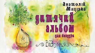Анатолій Маціяка ВІДЛУННЯ
