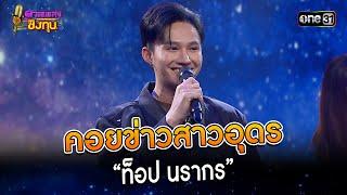 คอยข่าวสาวอุดร : “ท็อป นรากร”  | Highlight ดวลเพลงชิงทุน2023 Ep.1296 | 5 ก.ค.66