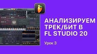 Курс FL STUDIO для начинающих — Урок 3. Как анализировать биты и треки в ФЛ СТУДИО [Fruity Pro Help]