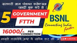 BSNL Govt Ftth Connection Scheme ,ग्राम पंचायत 5 FTTH ,प्रत्येक कनेक्शन से 16000 रुपये कमाएं #bsnl