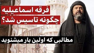 فرقه اسماعیلیه چگونه تاسیس شد؟ / مطالبی که برای اولین بار می شنوید