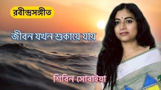 Jibono Jokhon Shukaye Jay | জীবন যখন শুকায়ে যায় | Rabindra Sangeet | Shirin Soraiya