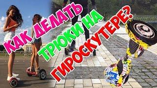 КАК ДЕЛАТЬ ТРЮКИ НА ГИРОСКУТЕРЕ ? -ОБУЧЕНИЕ ТРЮКАМ-