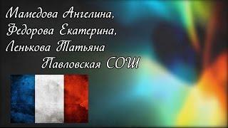 Мамедова Ангелина, Федорова Екатерина, Ленькова Татьяна Павловская СОШ - ФРАНЦИЯ